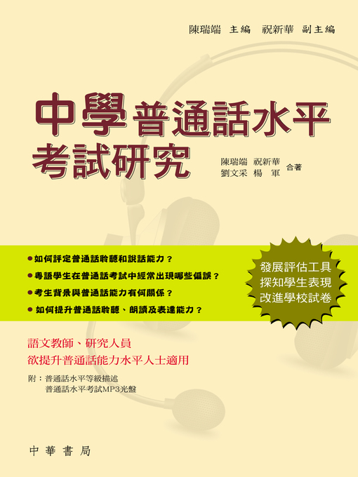 Title details for 中學普通話水平考試研究 by 陳瑞端 - Available